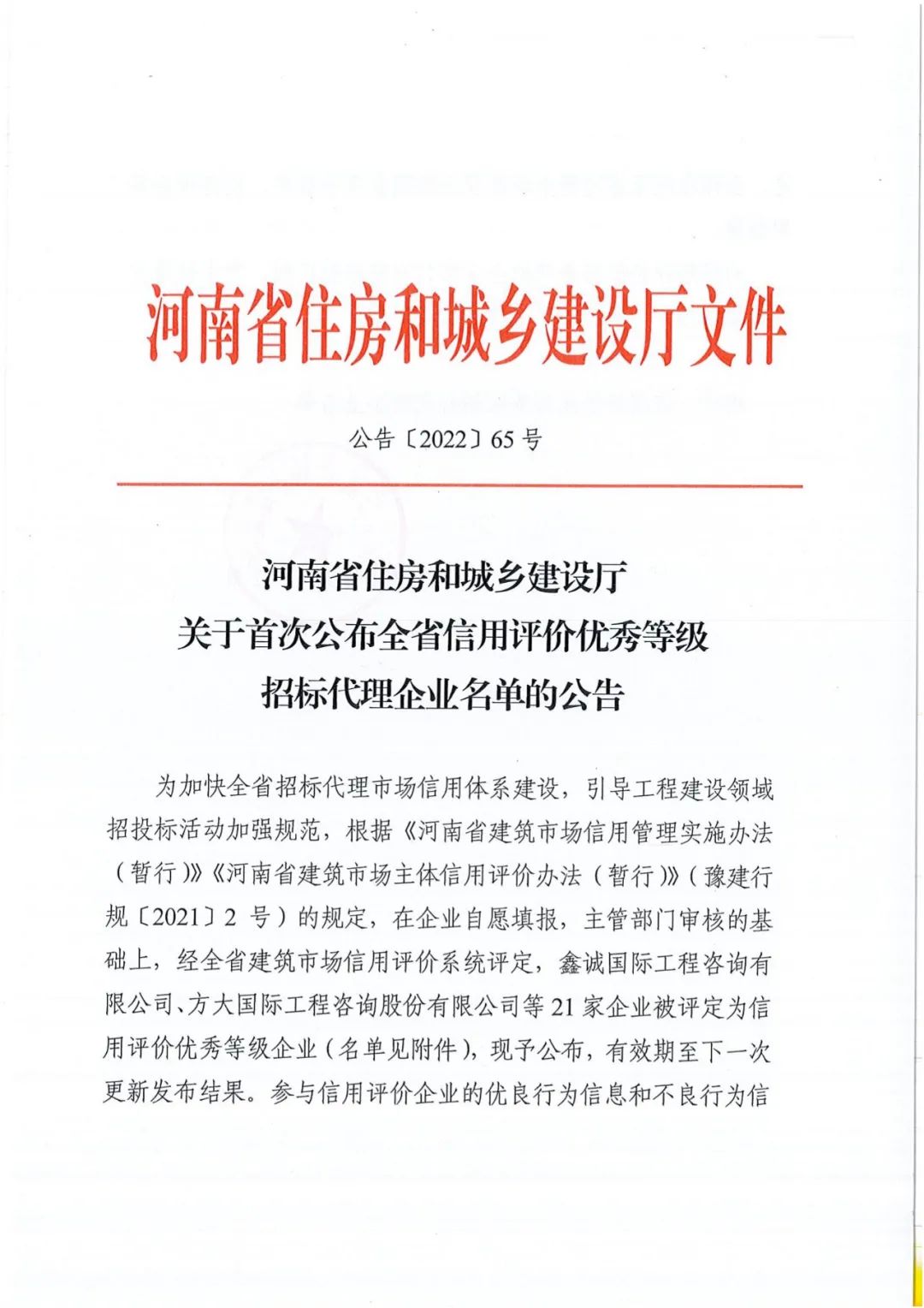 熱烈祝賀我公司獲得河南省住建廳評(píng)定“全省信用評(píng)價(jià)優(yōu)秀等級(jí)招標(biāo)代理“企業(yè)稱號(hào)。