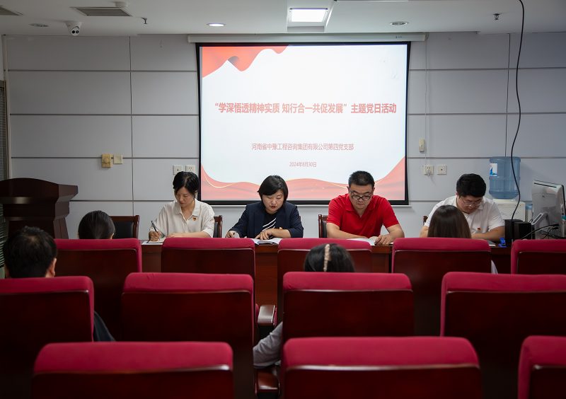 中豫咨詢集團(tuán)第四黨支部開展“學(xué)深悟透精神實(shí)質(zhì) 知行合一共促發(fā)展”主題黨日活動(dòng)